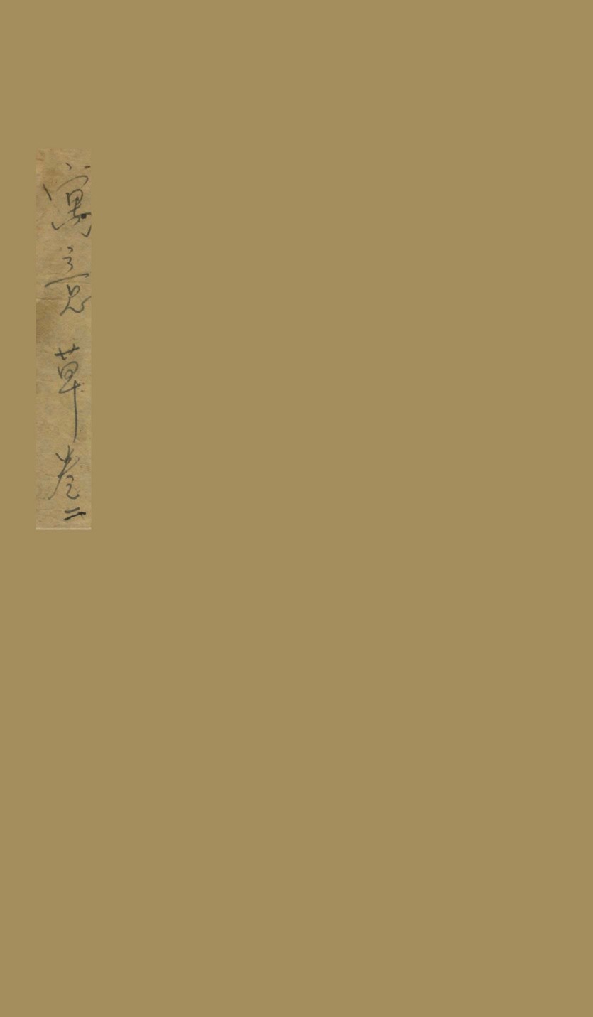 寓意草  卷2